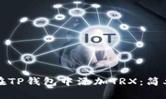 如何轻松在TP钱包中添加TRX：简单步骤解析