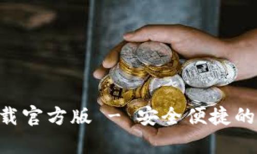 好钱包app下载官方版 - 安全便捷的移动理财助手