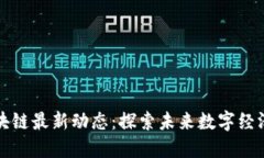 普洱区块链最新动态：探索未来数字经济的热土