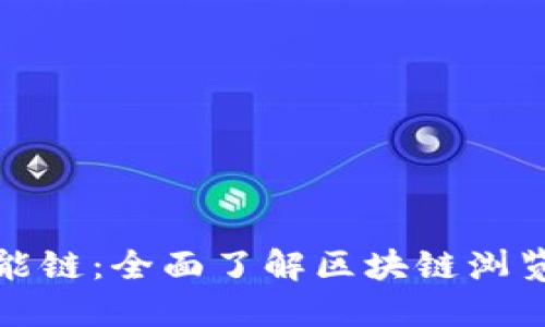 深入探索币安智能链：全面了解区块链浏览器的功能与优势