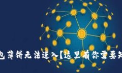 #### TP钱包薄饼无法进入？这里有你需要知道的解