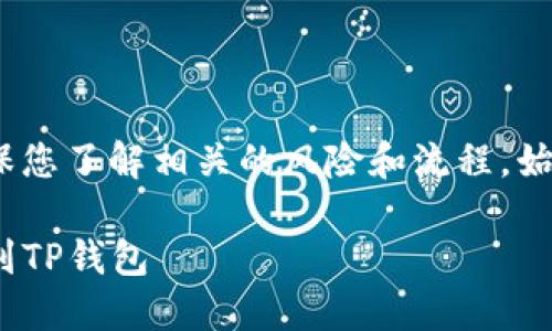 注意：由于涉及加密货币转账，请确保您了解相关的风险和流程，始终使用官方和安全的渠道进行交易。

### 如何安全快捷地将BSC提币到TP钱包
