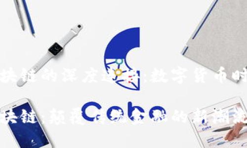 比特币与区块链的深度连接：数字货币时代的新时代

比特币与区块链：颠覆传统金融的新潮流