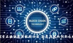 探索区块链最新视频功能：颠覆传统的创新之路