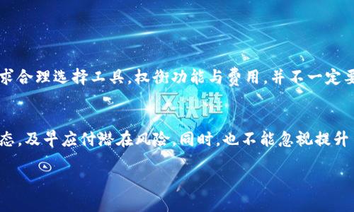   如何高效监控TP钱包地址以保护数字资产安全 / 

 guanjianci TP钱包, 钱包地址监控, 数字资产安全, 区块链技术 /guanjianci 

引言
在这个数字化时代，越来越多的人开始接触和使用加密货币。而TP钱包作为一个功能丰富且用户友好的钱包选择，受到了广泛欢迎。然而，很多用户在享受数字资产交易便利的同时，也面临着安全风险。尤其是钱包地址的监控，显得尤为重要。
在这篇文章中，我们将深入探讨如何高效地监控TP钱包地址，以及相关的安全实践，帮助您更好地保护自己的数字资产。

什么是TP钱包？
TP钱包是一款流行的移动设备应用，主要用于存储、发送和接收加密货币。它支持多种类型的数字资产，用户界面友好，适合各类用户，无论是新手还是资深投资者。
TP钱包不仅提供了基础的存储功能，还有很强的交易易用性和实时行情查询功能。用户在TP钱包中创建自己的钱包地址，就能开始接收和发出数字货币。

地址监控为何重要？
随着数字资产的普及，保护这些资产变得至关重要。监控钱包地址可以帮助用户及时发现异常活动，预防安全风险。例如，如果您发现有人在您的钱包地址进行交易，而您并不知情，就需要迅速采取措施保护自己的资产。
另外，及时监控还能够用户的交易行为。通过监控不同的地址，您可以了解到市场中需求和供给的趋势，帮助您做出更明智的投资决策。

如何监控TP钱包地址？
监控TP钱包地址的方法多种多样，这里推荐几种实用的方式：

h41. 使用区块链浏览器/h4
区块链浏览器是监控钱包地址的直接工具，能够显示任何地址的交易记录和余额。用户只需输入 wallet 地址，就能查看该地址的交易历史、当前余额等信息。
常见的区块链浏览器如Etherscan（以太坊）、BscScan（币安智能链）等，支持多种链的查询功能。您可以根据需要选择适合自己的区块链浏览器进行监控。

h42. 设置交易通知/h4
许多区块链浏览器和加密货币服务提供商都提供了交易通知功能。您可以通过电子邮件、短信或应用内推送等方式及时获取与您监控地址相关的交易动态。这项功能非常实用，可以帮助您及时作出反应。

h43. 使用第三方监控工具/h4
市场上还存在许多第三方监控工具和平台，例如游览器插件、专门设计的手机应用等。通过这些工具，您可以方便地输入多个钱包地址并设置监控，方便日后跟踪。
部分监控工具还提供数据分析与趋势预测，帮助您更深入地理解市场动态。

如何增强TP钱包的安全性？
除了监控钱包地址以外，增强TP钱包的安全性同样重要，以下是一些可行的安全措施：

h41. 定期更改密码/h4
保持强密码是保护数字资产的基础。定期更换密码，可以有效避免潜在的安全隐患。尽量选择包含字母、数字及特殊符号的复杂密码，并避免使用容易猜到的个人信息。

h42. 备份密钥与助记词/h4
一旦丢失密钥或助记词，您将无法访问自己的钱包。所以建议定期备份这些信息，并将其存储在安全的地方，如密码管理工具或离线存储设备。

h43. 启用双重认证/h4
如果TP钱包支持双重认证功能，务必开启。双重认证能够增加额外的入口安全性，减少未经授权访问的风险。

h44. 保持软件更新/h4
定期更新TP钱包软件，以确保您能够使用最新的安全补丁和功能。许多安全问题都是通过软件更新得到解决的。

常见问题解答

h41. 如何选择合适的监控工具？/h4
选择监控工具时，可以考虑以下几个方面：
ul
  listrong用户体验：/strong工具的界面是否友好，操作是否简单。/li
  listrong功能性：/strong是否能满足您对地址监控的需求，比如实时通知和多地址监控。/li
  listrong支持的币种：/strong是否支持您所使用的加密货币。/li
  listrong安全性：/strong应用是否具备良好的安全性保障，避免您的信息被泄露。/li
/ul

h42. 监控地址需要支付费用吗？/h4
大部分区块链浏览器和钱包监控工具提供免费服务，但其中一些高级功能（如实时通知、数据分析等）可能需要付费。用户需根据自己的实际需求合理选择工具，权衡功能与费用，并不一定要追求付费功能来获得最好的监控效果。

结尾
有效监控TP钱包地址是保护数字资产安全的关键步骤。通过使用区块链浏览器、启用通知和第三方监控工具等手段，用户可以实时获知钱包动态，及早应付潜在风险。同时，也不能忽视提升自身钱包安全性的其他措施。希望通过这篇文章，您能够更全面地理解TP钱包的地址监控及相应的安全性提升技巧，为您的数字资产保驾护航。

无论您是加密货币的新手还是已经入行的老手，掌握这些监控方法和安全技巧，将使您在这条快速变化的数字资产道路上走得更加稳健。