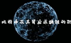 比特币区块链抓捕，这是一个引人入胜的话题，