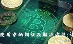 TP钱包使用中的错误及解决方法：详尽指导