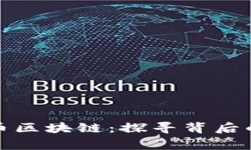 数字人民币区块链:探寻背后的研发故事