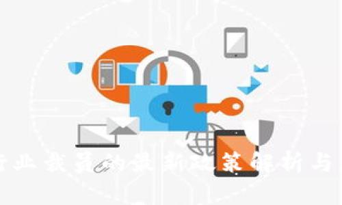 区块链行业裁员的最新政策解析与应对策略