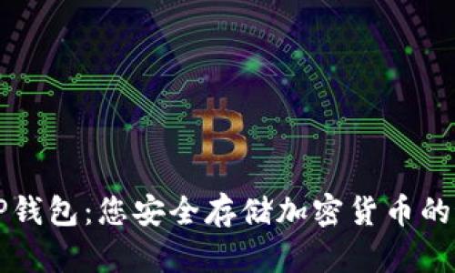 ### TP钱包：您安全存储加密货币的最佳选择