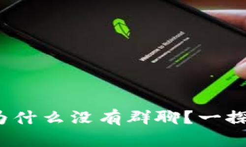 区块链币响：为什么没有群聊？一探它的背后原因