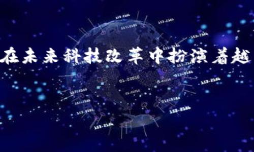 区块链的起源与比特币的关系

在金融科技的浩瀚海洋中，区块链与比特币犹如两位默契的舞者，在舞池中相互交融，展现出一场精彩绝伦的演出。如今，区块链技术不仅仅是比特币的基础，更是改变各行各业的重要力量。但很多人还是会问，区块链究竟是比特币的产物吗？这个问题的答案其实并不简单，需要从历史、技术和社会需求等多个角度来分析。

区块链的诞生背景

区块链技术的概念最早由一个名叫中本聪（Satoshi Nakamoto）的神秘人物在2008年提出。中本聪在发表的比特币白皮书中，详细描述了如何通过区块链技术创建一种去中心化的加密货币。简单来说，区块链就是一个去中心化的分布式账本，能够安全、透明地记录交易信息。

在比特币出现之前，虽然已经有一些类似的技术理念，例如“分布式账本”和“点对点网络”，但并没有完善的系统架构来实现这些理念。而中本聪利用密码学、网络技术和经济学，将这些元素结合，成功创造了比特币，并通过区块链这一创新的技术实现了去中心化的数字货币交易。

比特币与区块链的紧密关系

比特币是第一个基于区块链技术的数字加密货币，所以可以说，比特币是区块链的“首秀”。然而，区块链并不仅限于比特币，它是一种底层技术，可以被广泛应用于金融、供应链、医疗和众多其他领域。

让我们以比特币为例，理解区块链如何运作：每一笔比特币的交易都会被打包成一个“区块”，多个区块通过加密算法串联在一起形成“区块链”。每当有新交易发生，就会生成一个新块并添加到链上。这种结构确保了数据的安全性和透明性，因为任何人都可以查看链上的交易记录，而篡改这些记录是几乎不可能的。

区块链的多重应用

尽管比特币是区块链的先锋，区块链技术的应用远远超出了数字货币的范畴。各行业都在探索如何利用区块链来提升效率、降低成本和增强透明度。例如，在供应链管理中，企业可以利用区块链追踪商品从生产到分销的每一个环节，确保产品的真实性和可追溯性。在医疗领域，区块链可以安全地存储患者的健康记录，让患者能够更好地控制自己的健康数据。

区块链技术的未来趋势

随着区块链技术的不断成熟，未来将有更多的行业开始采纳这一技术。比如，去中心化金融（DeFi）作为区块链的一种应用，让用户能够无需中介就能进行借贷和交易。此类创新使得金融服务更加普惠，改变了传统金融的游戏规则。

同时，越来越多的公司开始关注区块链的智能合约功能，即在满足特定条件时，自动执行协议条款。这样可以有效减少合同执行过程中的摩擦，使得诸如房地产交易、法律合同等都变得更加高效和透明。

两者的关系总结

从某种意义上说，区块链是比特币的“母体”，但它所拥有的潜力远不仅限于数字货币。比特币的成功展示了区块链技术的可行性，而区块链的多样应用则预示着它将在未来科技改革中扮演着越来越重要的角色。

!-- 关键词及 --
区块链与比特币的关系：技术演变与应用前景