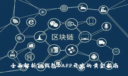 全面解析TP钱包DAPP开发的黄金指南