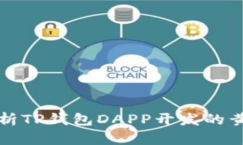 全面解析TP钱包DAPP开发的黄金指南