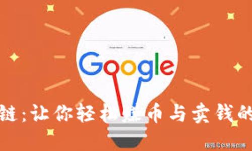 投资区块链：让你轻松赚币与卖钱的实用指南