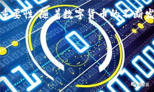 您要的具体内容已经超出了179个字符的限制，因此我会尽量提供一段尽量多的相关信息。

如何将TP钱包中的美元转换为人民币

在全球金融市场上，数字货币的流行让越来越多的人开始关注如何在不同货币之间进行调整。TP钱包作为一款使用广泛的数字钱包，在帮助用户管理加密货币方面发挥了重要作用。尤其是当我们需要将美元转换为人民币时，掌握正确的步骤可帮助你更有效地管理自己的资产。

TP钱包的基本功能介绍

TP钱包是一款支持多种数字货币的移动钱包，它不仅保障了用户的资金安全，还为用户提供了方便快捷的交易体验。无论你是想储存、交易还是兑换货币，TP钱包都有对应的功能来满足你的需求。这款钱包支持各种主流币种，比如比特币、以太坊、莱特币等，也包括法定货币的兑换功能，比如美元和人民币之间的转换。

如何将美元兑换为人民币

步骤一：打开TP钱包，并确保你有足够的美元余额。无论你通过交易所，还是其他渠道获得的美元，都需要在你的钱包中确认有相应的资产。

步骤二：找到兑换功能。在主界面上，你可能会看到“兑换”或者“交易”这一选项。点击进入之后，你会看到可以选择的货币对。

步骤三：选择美元和人民币。在货币选择框中，选择你想要兑换的货币，即美元，然后选择人民币作为目标货币。此时，系统会为你显示当前的汇率，你也可以看到你的美元余额可以兑换到多少人民币。

步骤四：输入兑换金额。根据你的需求输入想要兑换的美元金额。请记得考虑到手续费的问题，通常会有一定的手续费扣除，在确认兑换金额时要提前计算好。

步骤五：确认兑换。仔细检查你所输入的信息，确保无误后点击确认。交易完成后，转账金额将会实时显示在你的人民币余额中。

注意事项

在进行货币兑换时，有几个注意事项需要牢记。首先，汇率是浮动的，你在兑换时看到的汇率可能和实际成交时略有不同。其次，手续费会影响最终到账的人民币金额，确保你事先了解相关费用。最后，尽量选择在汇率较好的时机进行兑换，这样可以最大化你的收益。

为什么用户选择在TP钱包进行兑换?

TP钱包的用户体验相对较好，界面友好且操作简单。此外，该钱包支持多个币种的兑换，用户可以为自己的资产做灵活配置，降低资产风险。而且，为了适应当前趋势，TP钱包不断更新改进，让用户体验更加流畅。与此同时，支持法币与数字货币的转换，这给予了用户更大的灵活性和选择性。

相关问题探讨

在我们了解了如何将美元转换为人民币后，接下来我们来讨论几个相关的问题：

1. 如何选择合适的兑换时机？

选择合适的兑换时机不仅取决于市场汇率，还需要你对经济形势有一定了解。通常情况下，重要的经济报告发布、政治动荡及交易所的相关动态都会导致汇率波动。因此，保持对市场的持续关注，学习分析外汇市场的基本面和技术面，能够帮助你在合适的时机做出明智的决策。此外，还有一些专业的金融信息平台，提供实时汇率和专业分析，供用户参考。

2. TP钱包安全性如何？

针对用户普遍关心的钱包安全性，TP钱包在技术上进行了诸多细节设计。它使用了多重签名技术和冷钱包存储，尽量减少黑客攻击的风险。此外，用户自身的操作习惯也十分重要，例如定期更换密码，不轻易分享自己的私钥，避免在不安全的网络环境下进行交易。维护好钱包的安全便能更好地保护自己的资产。

总结

通过以上的介绍，我们基本上已经掌握了如何在TP钱包中将美元兑换为人民币的具体操作步骤及注意事项。同时也引出了有关兑换时机选择以及钱包安全性的重要性。随着数字货币的不断发展和普及，掌握这些实用的技巧将使你在这个日新月异的金融世界中走得更远。

TP钱包, 美元兑换, 人民币, 数字货币/guanjianci 

如果你还有其他问题或者想深入了解某一个方面，可以随时问我！