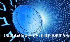 2023 年最新区块链企业名单：引领科技变革的创