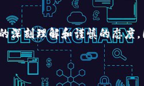 思考和关键词

我们可以为“区块链双币理财”这个主题选择一个，以便用户更容易地找到相关信息，同时。可以使用一些准确而生动的形容词来修饰关键词。

   纵观未来：灵活高效的区块链双币理财策略  / 

 guanjianci  区块链, 双币, 理财, 投资  /guanjianci 

这个不仅吸引注意力，同时也能反映出双币理财的灵活性和高效性，恰到好处地说明了区块链这一技术如何赋能理财方式的变革。

一、什么是区块链双币理财？

在解释“区块链双币理财”之前，我们有必要了解一些基本概念。首先，区块链是一种去中心化的数字账本技术，它的出现使得信息的存储和共享变得更加安全和透明。而“双币理财”则是指使用两种不同的货币（通常是法币和数字货币）进行理财管理。这一概念的兴起源自于数字货币市场的快速发展及其在投资理财领域的广泛应用。

区块链双币理财的核心在于，投资者可以在两种货币之间灵活切换，以期获得更好的收益。这种理财方式不仅能够充分利用数字货币市场的波动来进行灵活投资，还可以通过法币的稳定性来保护资产。

二、区块链双币理财的优势

1. **灵活性**：双币理财允许投资者根据市场状况选择有利的货币进行投资。当数字货币市场行情看涨时，投资者可以将资金从法币转换为数字货币；而在市场波动较大、风险增加时，可以选择将投资转回法币以降低风险。

2. **收益增值的机会**：数字货币的高波动性为投资者提供了更多的利润机会。在区块链双币理财中，投资者可以通过精准的市场判断，在短期内获得更多的投资回报。

3. **资产的全球化管理**：区块链技术使得资金的跨境流动变得更加简便，这为全球理财提供了新的思路。无论身在何处，投资者都可以通过双币理财进行全球范围内的资产配置。

4. **提升透明度**：区块链的去中心化特性使得每笔交易都可以被公开透明地追踪和验证。这为投资者提供了更高的安全性，降低了投资风险。

三、区块链双币理财的风险

当然，任何投资都有风险。在选择区块链双币理财这一方式时，投资者也应该认识到可能面临的一些风险：

1. **市场波动风险**：数字货币市场的波动性极大，可能会出现短时间内价格大幅下跌的情况，这会导致投资者蒙受损失。

2. **技术风险**：区块链技术虽然安全性较高，但仍然存在技术漏洞的风险。同时，对于初学者来说，学习和操作区块链相关工具可能需要一定时间和经验。

3. **法律和政策风险**：各国对数字货币的监管政策不同，政策的变化也可能影响投资者的理财行为。对法律法规的忽略可能导致投资者面临法律风险。

四、如何参与区块链双币理财？

如果你对区块链双币理财感兴趣，下面是一些可以参考的步骤：

1. **了解数字货币**：首先，你需要对数字货币有一定的了解，包括其运作模式、市场趋势，以及投资相关的基本知识。可以通过相关的书籍、在线课程和论坛来获取资料。

2. **选择合适的平台**：市场上有很多交易平台提供双币理财的服务。选择一个安全、信誉良好的平台至关重要。请确保该平台拥有良好的用户评价和透明的费用结构。

3. **制定投资策略**：投资计划应充分考虑你的风险承受能力、资金规模和投资期限等因素，制定出合理的投资组合。

4. **持续学习与跟踪市场动态**：如同传统理财一样，区块链双币理财也需要定期评估和调整策略。密切关注市场的变化，以保持投资的灵活性和高效性。

五、相关问题探讨

接下来，我们来深入探讨两个与区块链双币理财密切相关的问题：

问题1：如何选择适合自己的理财币种？

在区块链双币理财中，选择合适的币种是至关重要的。这不仅影响到投资的收益，也关系到风险的控制。

首先，你需要了解不同币种的特点。比如，比特币作为最早的数字货币，其相对成熟与稳定，适合保值；而一些新兴币种可能有更高的波动性和利润潜力，但同时风险也更大。因此，在选择时应考虑自己的投资目的和风险承受能力，选择那些符合理财目标的币种。

其次，研究市场动态也很重要。可以通过分析币种的历史价格走势、市场热度、技术背景，以及相关新闻等来做出的决策。同时，也可以参考专业分析师的意见，或在相关论坛中与他人交流经验关于币种的选取和建议。尤其是在市场波动期，及时的市场信息会帮助你做出迅速反应。

问题2：数字货币的存储与安全如何保障？

在区块链双币理财中，安全性是每个投资者不容忽视的环节。安全的保护措施能够有效防范黑客攻击与诈骗，保护投资者的资产不被损失。

首先，选择安全的钱包是非常重要的。硬件钱包、纸钱包和安全的数字钱包，各有优缺点，选择时需要根据个人需求进行权衡。硬件钱包虽然相对价格较高，但安全性上通常更胜一筹；数字钱包则方便易用，但可能面临资金被盗的风险。

其次，开启双重身份验证功能、定期更新密码以及加强密码的复杂度都是保障账户安全的有效措施。此外，不建议在公共场所的Wi-Fi下进行资金交易，以减少被黑客攻击的风险。

最后，对不同币种进行合理的分散投资也是减少风险的一种方式。这意味着不要把所有资金都放在一个币种上，可以通过多元化的币种组合来分散风险。

总结

总体来说，区块链双币理财为投资者提供了一个更灵活、高效的理财选择，与传统理财方式相比，更具潜在的收益与风险。然而，成功的投资离不开对市场的深刻理解和谨慎的态度。因此，理性投资、汇聚知识，才能在这片新兴的财务海洋中发挥出更大的作用。

希望本篇文章能帮助你更好地理解区块链双币理财的相关内容，助你在未来的投资旅途中，走得更稳、更远。