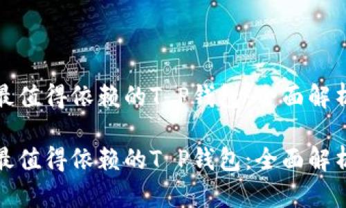 借贷过程中最值得依赖的T P钱包：全面解析与使用秘诀

借贷过程中最值得依赖的T P钱包：全面解析与使用秘诀