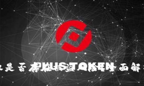 TP钱包授权是否存在被盗风险？全面解析安全隐患