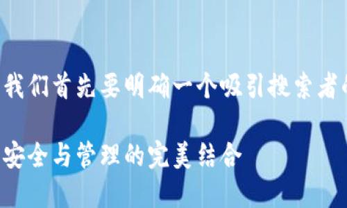 思考一个且的

在深入了解TP钱包的多签功能之前，我们首先要明确一个吸引搜索者的。经过深思熟虑，我为您设计了以下

如何在TP钱包中简单创建多签账户：安全与管理的完美结合