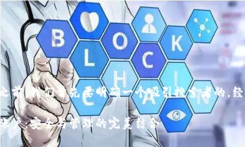 思考一个且的

在深入了解TP钱包的多签功能之前，我们首先要明确一个吸引搜索者的。经过深思熟虑，我为您设计了以下

如何在TP钱包中简单创建多签账户：安全与管理的完美结合