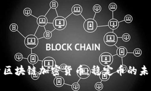 深入探索区块链加密货币：稳定币的未来与影响