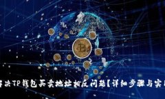 如何解决TP钱包买卖地址相反问题？详细步骤与实