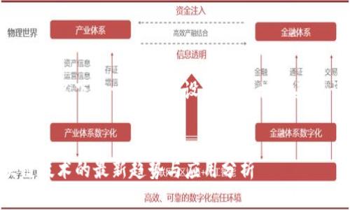 为了并吸引用户搜索，以下是一个精心设计的和相关关键词，符合你的要求。


2023年中国区块链技术的最新趋势与应用分析