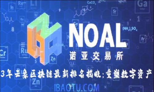 : 2023年云象区块链最新排名揭晓：重塑数字资产新标杆