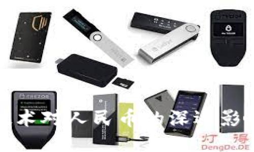 探索区块链技术对人民币的深远影响与未来挑战