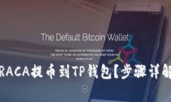 如何轻松将RACA提币到TP钱包？步骤详解与注意事