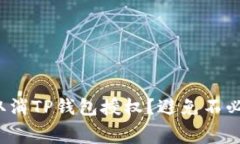 : 如何顺利取消TP钱包授权？避免不必要的矿工费