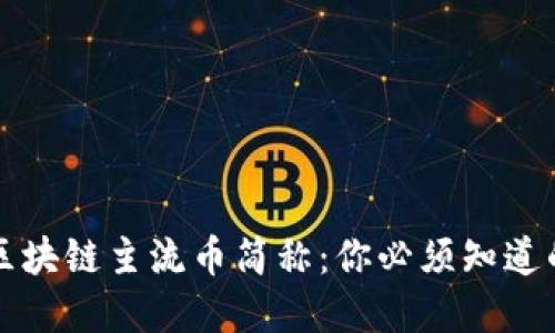 深入了解区块链主流币简称：你必须知道的关键知识