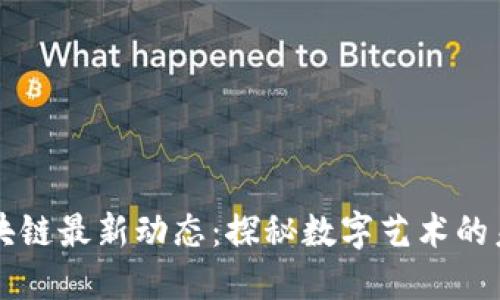 唐卡区块链最新动态：探秘数字艺术的未来之路