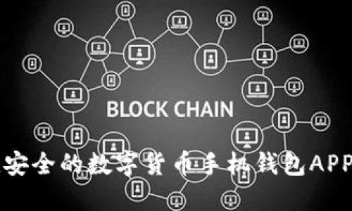 便捷安全的数字货币手机钱包APP推荐