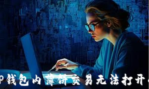 
如何解决TP钱包内薄饼交易无法打开的常见问题