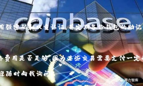 要将Flow币存入TP钱包（Trust Wallet或TokenPocket等），我们可以分步骤来讲解整个过程，确保你在每一步都能顺利操作。下面是详细的指南和注意事项。我会努力用的语言来解释，以便让更多人理解！

步骤概览：
1. 下载并设置TP钱包
2. 了解Flow币和其网络
3. 获取Flow币到你的钱包
4. 把Flow币存入TP钱包
5. 常见问题解答

1. 下载并设置TP钱包

首先，你需要有TP钱包。你可以在App Store或Google Play上找到它，搜索“TokenPocket”并下载安装。安装完毕后，打开应用程序，你会看到一个界面引导你进行设置。

如果你是第一次使用TP钱包，可以选择创建新钱包。在创建过程中，你需要设置一个强密码，并且要注意备份你的助记词。这组助记词至关重要，一定要妥善保管，因为如果你丢失了它，就无法恢复你的资产。

2. 了解Flow币和其网络

Flow是一个专为游戏和应用设计的区块链网络，它以其高效能和可扩展性而闻名。在交易之前，了解Flow币的特性和使用场景，会让你在使用TP钱包时更有信心。

Flow币的主要用途包括在流行的DAPPs（去中心化应用）中进行交易、购买NFT（不可替代代币）等。如果你打算进行投资或参与某些项目，掌握相关知识是非常必要的。

3. 获取Flow币到你的钱包

获取Flow币的方式有很多，可以通过交易所购买或在其他平台上进行交易。主流的加密货币交易所如币安、火币等，都支持Flow币的交易。

在选择交易所之前，建议查看一下该平台的口碑、手续费及安全性。选择一个适合自己的交易所后，注册并完成身份验证（KYC），然后就可以进行购买了。当你购买Flow币后，记得将其转至你的TP钱包地址。

4. 把Flow币存入TP钱包

在TP钱包中，你需要找到Flow的专区。在应用内，点击“资产”然后选择“添加资产”，找到Flow币，添加成功后就能在钱包中看到它。

接下来，你需要选择“接收”，系统会生成一个你专属的Flow地址（也可能是二维码）。复制这个地址。

然后回到交易所，找到“提现”或“提币”的选项，输入你刚才复制的Flow地址，并确认转账。在确认无误后，提交提现申请。根据网络的拥堵程度，这个过程可能需要一些时间。

5. 常见问题解答

h4问题1: 如何确保我的Flow币安全？/h4

在管理加密货币时，安全是最重要的。如果你的TP钱包是热钱包（即连接到互联网），确保使用强密码和双重认证，并定期备份钱包的助记词。如果你持有大量的Flow币，考虑将其转移到冷钱包（离线存储）中。

h4问题2: 交易失败的原因有哪些？/h4

若交易失败，可能是因为多种原因。首先，检查你的Flow地址是否正确。其次，要确认你的网络费用是否足够，因为某些交易需要支付一定的手续费。此外，要查看交易是否在区块链上确认，因为在网络拥堵时，交易确认可能会延迟。

从头到尾，以上过程应该能帮助你把Flow币成功存入TP钱包。如果在过程中有任何疑问，欢迎随时向我询问！