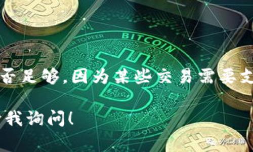 要将Flow币存入TP钱包（Trust Wallet或TokenPocket等），我们可以分步骤来讲解整个过程，确保你在每一步都能顺利操作。下面是详细的指南和注意事项。我会努力用的语言来解释，以便让更多人理解！

步骤概览：
1. 下载并设置TP钱包
2. 了解Flow币和其网络
3. 获取Flow币到你的钱包
4. 把Flow币存入TP钱包
5. 常见问题解答

1. 下载并设置TP钱包

首先，你需要有TP钱包。你可以在App Store或Google Play上找到它，搜索“TokenPocket”并下载安装。安装完毕后，打开应用程序，你会看到一个界面引导你进行设置。

如果你是第一次使用TP钱包，可以选择创建新钱包。在创建过程中，你需要设置一个强密码，并且要注意备份你的助记词。这组助记词至关重要，一定要妥善保管，因为如果你丢失了它，就无法恢复你的资产。

2. 了解Flow币和其网络

Flow是一个专为游戏和应用设计的区块链网络，它以其高效能和可扩展性而闻名。在交易之前，了解Flow币的特性和使用场景，会让你在使用TP钱包时更有信心。

Flow币的主要用途包括在流行的DAPPs（去中心化应用）中进行交易、购买NFT（不可替代代币）等。如果你打算进行投资或参与某些项目，掌握相关知识是非常必要的。

3. 获取Flow币到你的钱包

获取Flow币的方式有很多，可以通过交易所购买或在其他平台上进行交易。主流的加密货币交易所如币安、火币等，都支持Flow币的交易。

在选择交易所之前，建议查看一下该平台的口碑、手续费及安全性。选择一个适合自己的交易所后，注册并完成身份验证（KYC），然后就可以进行购买了。当你购买Flow币后，记得将其转至你的TP钱包地址。

4. 把Flow币存入TP钱包

在TP钱包中，你需要找到Flow的专区。在应用内，点击“资产”然后选择“添加资产”，找到Flow币，添加成功后就能在钱包中看到它。

接下来，你需要选择“接收”，系统会生成一个你专属的Flow地址（也可能是二维码）。复制这个地址。

然后回到交易所，找到“提现”或“提币”的选项，输入你刚才复制的Flow地址，并确认转账。在确认无误后，提交提现申请。根据网络的拥堵程度，这个过程可能需要一些时间。

5. 常见问题解答

h4问题1: 如何确保我的Flow币安全？/h4

在管理加密货币时，安全是最重要的。如果你的TP钱包是热钱包（即连接到互联网），确保使用强密码和双重认证，并定期备份钱包的助记词。如果你持有大量的Flow币，考虑将其转移到冷钱包（离线存储）中。

h4问题2: 交易失败的原因有哪些？/h4

若交易失败，可能是因为多种原因。首先，检查你的Flow地址是否正确。其次，要确认你的网络费用是否足够，因为某些交易需要支付一定的手续费。此外，要查看交易是否在区块链上确认，因为在网络拥堵时，交易确认可能会延迟。

从头到尾，以上过程应该能帮助你把Flow币成功存入TP钱包。如果在过程中有任何疑问，欢迎随时向我询问！