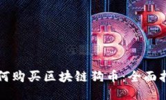 如何购买区块链狗币：全面指南