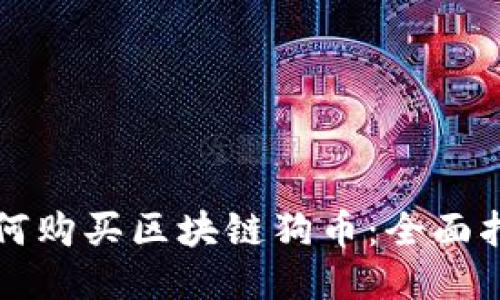 如何购买区块链狗币：全面指南