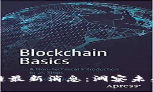 赫芬顿区块链最新消息：洞察未来的科技世界