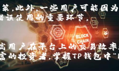 思考一个且的

  全面解析区块链TP钱包中的