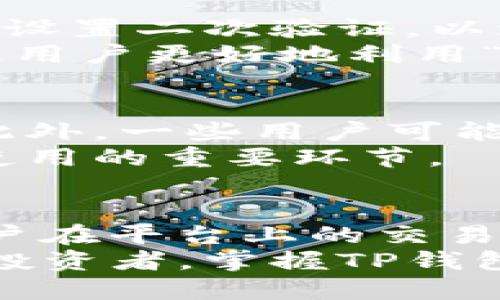 思考一个且的

  全面解析区块链TP钱包中的