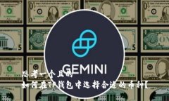 思考一个且的  如何在TP钱包中选择合适的币种？