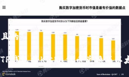 思考一个且的

如何通过TP钱包将Kishu代币兑换成以太坊（ETH）