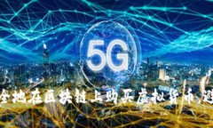 如何安全地在区块链上购买虚拟货币，避免被骗