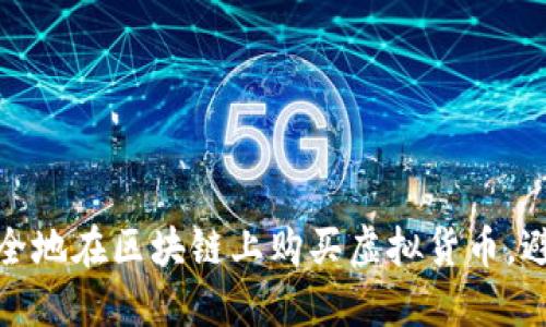 如何安全地在区块链上购买虚拟货币，避免被骗