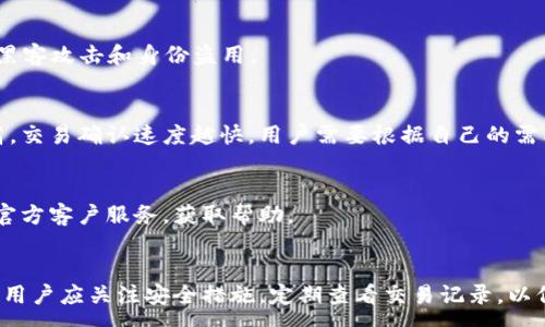 :  
  t p钱包官方网：安全、便捷的数字货币交易平台/  

关键词:  
 guanjianci t p钱包, 数字货币, 在线交易, 钱包安全/ guanjianci 

引言
在数字货币的快速发展中，安全可靠的钱包成为了用户关注的重点。t p钱包作为一款官方认证的数字货币钱包，致力于为用户提供安全、便捷的交易服务。本文将详细介绍t p钱包的特点及用户使用过程中的常见问题，帮助用户更好地理解这一平台，并安全地进行数字货币交易。

什么是t p钱包？
t p钱包是一款专为数字货币交易而设计的钱包应用，它支持多种主流数字货币，如比特币、以太坊、莱特币等。该钱包采用了多重加密技术，确保用户的资产安全。同时，t p钱包也提供了丰富的功能，包括实时市场数据、交易历史记录和方便的转账功能。用户只需下载应用并进行简单注册，即可开始使用。

t p钱包的主要特点
t p钱包的主要特点包括：
ul
    listrong安全性高/strong：t p钱包采用行业标准的加密技术，保障用户资产安全。同时，平台提供了双重认证功能，进一步提升账户的安全性。/li
    listrong用户友好的界面/strong：t p钱包界面设计简洁，用户操作方便，即使是新手用户也能轻松上手。/li
    listrong多种货币支持/strong：用户可以在同一平台上管理多种数字货币，方便用户进行交易和投资。/li
    listrong实时交易功能/strong：t p钱包支持快速转账和交易，用户可以随时随地进行数字货币的买卖。/li
/ul

如何注册t p钱包？
注册t p钱包的过程相对简单，用户只需按照以下步骤操作：
ol
    li下载和安装t p钱包应用程序。/li
    li打开应用程序，点击“注册”按钮。/li
    li填写相关信息，包括电子邮箱、手机号等，并设置密码。/li
    li完成邮箱或手机验证，确保账号的有效性。/li
    li根据提示完成钱包的初始设置，生成个人钱包地址。/li
/ol
注册完成后，用户可以通过钱包地址进行数字货币的充值和转账。此外，用户应定期更新密码和启用双重认证，以增强账户安全性。

如何使用t p钱包进行交易？
使用t p钱包进行交易的步骤如下：
ol
    li登录账户，进入主界面。/li
    li选择“转账”或“交易”功能。/li
    li输入接收方钱包地址和转账金额，确认无误后提交交易。/li
    li等待交易确认，交易完成后可以在“交易历史”中查看记录。/li
/ol
需要注意的是，数字货币的转账有时候需要一定的确认时间，具体时间取决于网络的繁忙程度和所选择的交易手续费。用户在进行交易时，务必核对钱包地址，以防止误转。

常见问题解析
h41. t p钱包安全吗？/h4
安全性是用户最关心的问题之一。t p钱包采用了先进的加密技术，并实行多重身份验证措施，保障用户资金的安全。同时，平台定期进行系统安全升级，抵御网络攻击。用户也应采取措施，设置强密码，勿随意分享个人信息，以防钓鱼攻击。

h42. 如何恢复丢失的t p钱包账户？/h4
如果用户丢失了账户信息，可以根据注册时的邮箱或手机进行找回。用户需图文并茂地提供必要的信息，遵循平台的指南进行账户恢复。同时，强烈建议用户备份敏感信息，以免未来发生类似问题。

h43. t p钱包支持哪些数字货币？/h4
t p钱包目前支持的数字货币包括比特币、以太坊和莱特币等主流数字货币。未来可能会随着市场需求的改变，增加更多种类的货币支持。用户可以定期查看官方公告，获取最新信息。

h44. 如何提高t p钱包的安全性？/h4
提高安全性的方法包括定期更新密码、使用复杂的操作密码、启用双重认证以及定期查看账户交易记录。这些措施可以有效防止黑客攻击和身份盗用。

h45. t p钱包的交易手续费是多少？/h4
t p钱包根据不同的数字货币和交易量制定了不同的手续费标准。具体手续费可以在钱包的交易页面查看。一般来说，手续费越高，交易确认速度越快。用户需要根据自己的需要选择相应的手续费。

h46. t p钱包的客服如何联系？/h4
t p钱包提供了多种联系客服的方式，包括在线咨询、邮件和电话支持。用户在使用过程中如遇到问题，可以选择适合的方式联系官方客户服务，获取帮助。

结论
t p钱包作为一款官方的数字货币交易平台，凭借其安全性、用户友好性及多功能性，正在逐逐渐获得用户的青睐。在使用过程中，用户应关注安全措施，定期查看交易记录，以保障资金安全。同时，了解有关t p钱包的相关问题，有助于用户更好地使用和管理自己的数字资产。