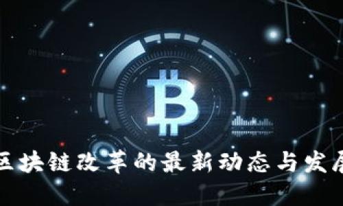 广东区块链改革的最新动态与发展趋势